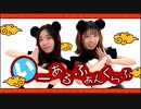 【きりみ。×るーかす】いーあるふぁんくらぶ（ギガP.ver）踊ってみた【初コラボ】