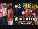 ジャッジ アイズ　喋りながらしまーーす！！【JUDGE EYES：死神の遺言】　＃2　後編