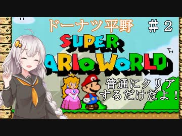 【マリオワールド】バカンスだよ！あかりちゃん【VOICEROID実況】 ＃３