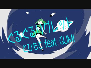ぐるぐるリグレット／とひもと feat. GUMI