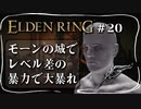 【エルデンリング】モーンの城で大暴れしてやった【ELDEN RING】#20