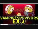 【ゆっくり実況】Vampire Survivors【EX3】
