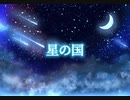 【オリジナル】星の国／初音ミク【リコルド・ペルーシュ】