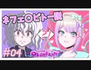 超てんちゃんネフェル〇トー説、爆誕 #04| NEEDY GIRL OVERDOSE
