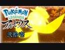 ポケモンレジェンズアルセウス！推しポケ求めてヒスイ放浪記　２１頁