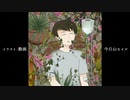 食虫植物/理芽 - 今日山セイル(Cover)