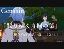 【原神/Genshin】神守柏の章 第一幕 「散りゆく青桐の葉」(２/４）/Playmovie
