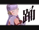 【MMDウマ娘】踊【ゴルシ】