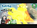 【Pokémon LEGENDS アルセウス】空から落ちてきた少女のポケモン調査録　＃18 【ゆっくり実況】