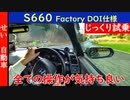 全ての操作が楽しくて走り続けたくなる！チューンドS660 Factory DOI仕様をじっくりレビューするよ