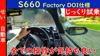 全ての操作が楽しくて走り続けたくなる！チューンドS660 Factory DOI仕様をじっくりレビューするよ