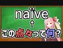 【謎の記号】naïveのïの上にある点々について【VOICEROID解説】