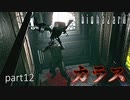 【実況】さっくり進めたいバイオハザードpart12【バイオハザードHD】