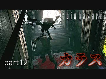 【実況】さっくり進めたいバイオハザードpart12【バイオハザードHD】