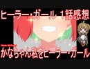 【アニメ感想】『ヒーラー・ガール』1話「かなちゃん私をヒーラー・ガール」