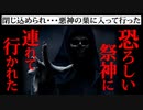 【2ch怖い話】禍々しいものを祭った神社「注連縄」【ゆっくり朗読】