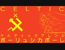 ソ連軍歌「ポーリュシカポーレ」ケルティックアレンジ  Soviet military song “Полюшко-поле” Celtic arrangement