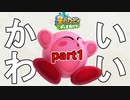 カービィに癒される成人男性まったりプレイpart1【星のカービィ ディスカバリー】