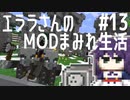 【Minecraft】エララさんのMODまみれ生活2_#13