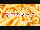 駅中のマック【ゆっくり怪談】【怖い話】実話恐怖体験談