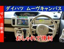 得意なのは、街乗りだけじゃなかった！ダイハツ・ムーヴキャンバスをじっくり試乗するよ