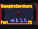 【VampireSurvivors】今度は上にいく【実況】25