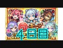 【モンスト】ネオとえびすで迷いたい！毎キープガチャ４日目