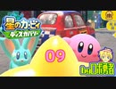 ロボ勇者の、星のカービィディスカバリーで実況学習09【VTuber】