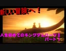 『KH２』人生初めてのキングダムハーツ２