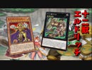 【遊戯王マスターデュエル】黄金の咆哮！　十二獣エルドリッチで勝利の雄叫びをあげよ！