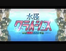 勇者が往く！　FGOイベント【水怪クライシス】実況　part1