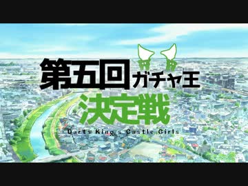 【第五回】城プロガチャ王決定戦：ダーツ視点