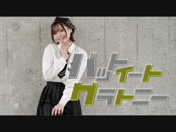 『【芦葉さわ】バットイートグラトニー 踊ってみた【オリジナル振付】』のサムネイル