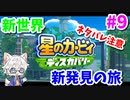 【星のカービィ ディスカバリー】変幻自在の新能力で大冒険 Part9【実況】