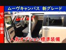 ムーヴキャンバスの人気オプションが標準装備に！新グレードをレビューするよ【 G メイクアップVS SAⅢ 】