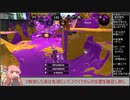 とある前衛のスプラトゥーン2ガチマッチ　その36