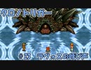 【ゆっくり実況】 クロノトリガー part23