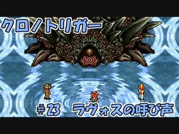 【ゆっくり実況】 クロノトリガー part23