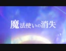 【まほやく音MAD】魔法使いの消失