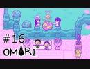 【OMORI】ハートフル大冒険　その16【ゆっくり実況】