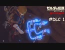 蜂は怖い【ゼルダの伝説 ブレスオブザワイルド マスターモード】#DLC1