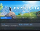【Steamアプリで遊べる..】No.0031 クラフトピアの世界を冒険【のったり／無編集＆無実況プレー】