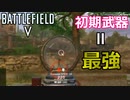 【BF5】「STEN」が「初期武器最強」説を立証してくれました！【PS5/PS4/PC/Battlefield5/バトルフィールド5/アデル】
