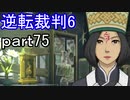 【初見実況】逆転もここまできたか＾＾part75【逆転裁判6】