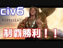 【まとめ】【civ6】制覇勝利を今晩中に目指す配信【制覇勝利】