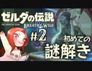 #2 ゼルダの伝説 ブレス オブ ザ ワイルド【初めての謎解き】
