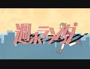【MEIKO V3】週末ラブソング【揺れないP】