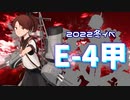 【艦これ】再び機動部隊と大海に描く軌跡。#20【2022冬E-4甲】