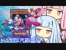 【遊戯王マスターデュエル】アクアクＮＲ決闘者・葵ちゃん【VOICEROID実況】