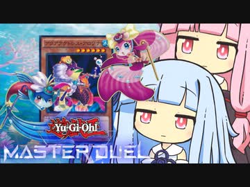 【遊戯王マスターデュエル】アクアクＮＲ決闘者・葵ちゃん【VOICEROID実況】